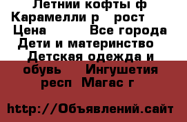 Летнии кофты ф.Карамелли р.4 рост104 › Цена ­ 700 - Все города Дети и материнство » Детская одежда и обувь   . Ингушетия респ.,Магас г.